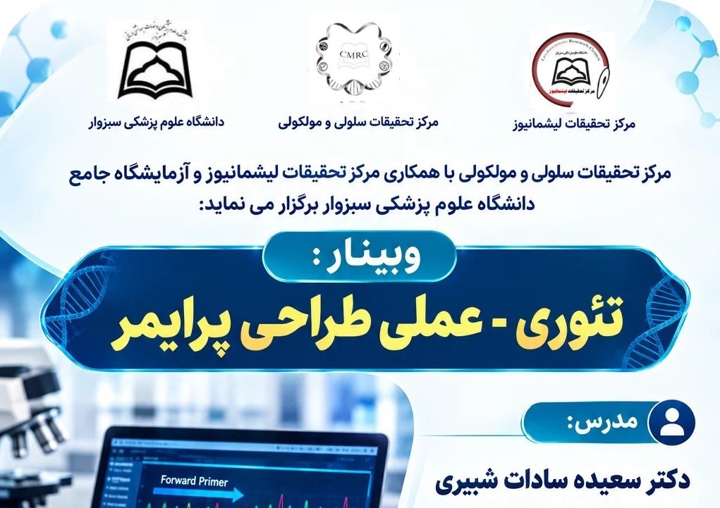 وبینار آموزشی «تئوری-عملی طراحی پرایمر» برگزار می‌شود